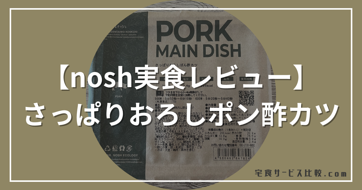 【nosh実食レビュー】さっぱりおろしポン酢カツ