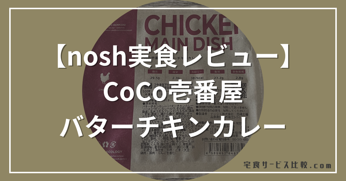 【nosh実食レビュー】CoCo壱番屋バターチキンカレー