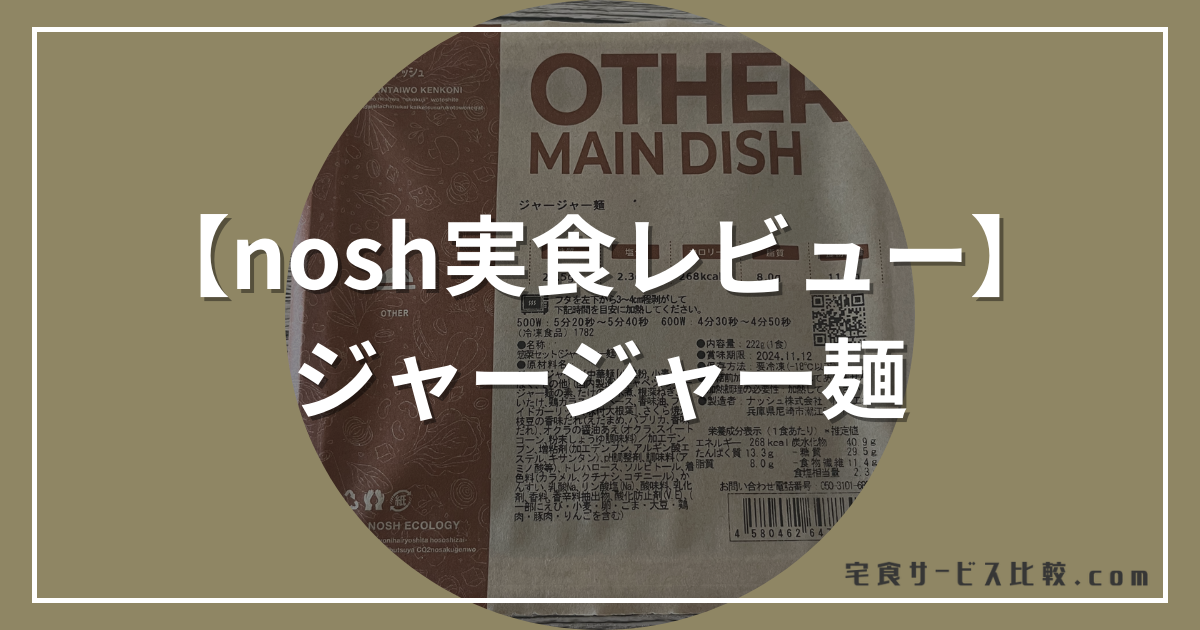 【nosh実食レビュー】ジャージャー麺